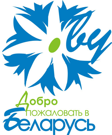 Добро пожаловать в Беларусь!
